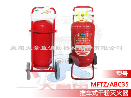 推車式干粉滅火器  MFZ/ABC35